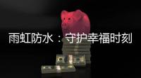 雨虹防水
：守护幸福时刻，共筑美好家居环境