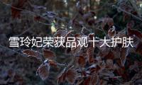 雪玲妃荣获品观十大护肤品牌
，今年它都做了什么?