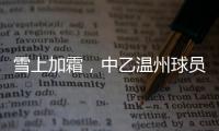 雪上加霜，中乙温州球员抽筋倒地后遭球童“飞铲”受伤下场