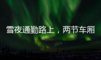 雪夜通勤路上�，两节车厢分离	：亲历北京地铁突发事故