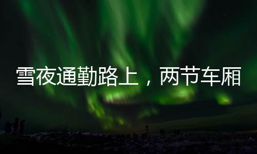 北京地铁官方微博称