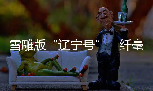 船体上还配有一处长约12米