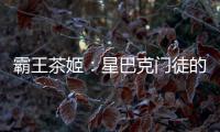 霸王茶姬：星巴克门徒的崛起与隐忧