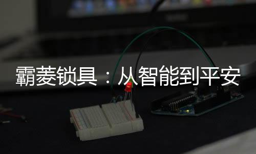 科技的从智不断革新
