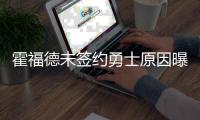 霍福德未签约勇士原因曝光
！原来是库明加阻碍，只因他没确定下家