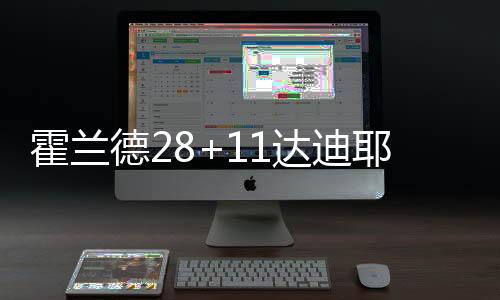 詹金斯18分3篮板3助攻