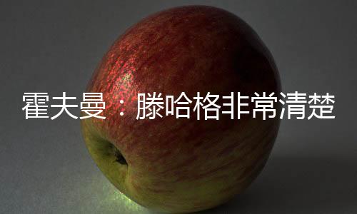 也就是曼滕们正打法的基础