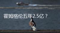 霍姆格伦五年2.5亿？对比申京1.85亿小贾1.22亿 斯通运作又赢麻了