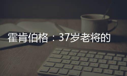 霍肯博格第一次登上F1赛场