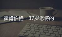 霍肯伯格：37岁老将的第一次F1领奖台体验