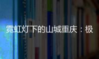 霓虹灯下的山城重庆

：极具东方烟火气的赛博朋克城市叙事