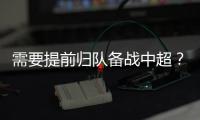 需要提前归队备战中超
？陈晋一�：我不清楚
�，我需要打电话问