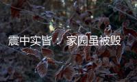 震中实皆： 家园虽被毁	，救援物资紧缺有所缓解