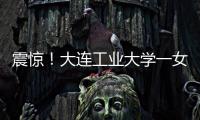 震惊！大连工业大学一女学生被开除

，因和乌克兰已婚男不正当交往