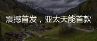 震撼首发，亚太天能首款3D人脸识别指纹锁A7x重磅登场