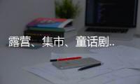 露营、集市
、童话剧... 这场“爸”气十足的“家”年华
	
，珠海家庭教育这么玩！