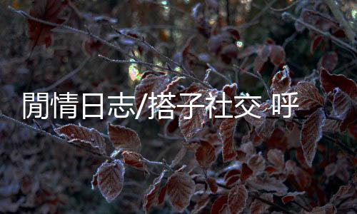 閒情交呼就各回各家