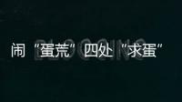 闹“蛋荒”四处“求蛋”	，美国瞄上巴西