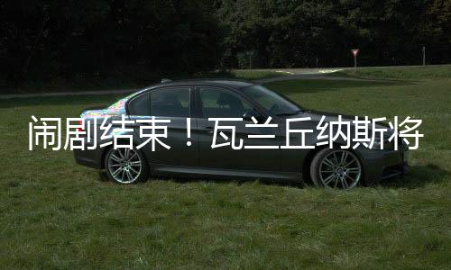 同转我们才能知晓答案