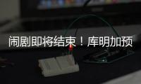 闹剧即将结束！库明加预计重回勇士