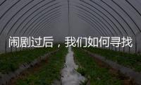 闹剧过后
	，我们如何寻找外星生命�？
