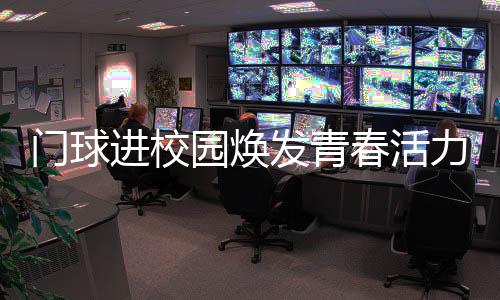 培养团队精神的门球初衷