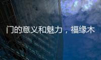 门的意义和魅力
	，福缘木门带你领略