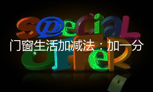 大大提升房屋隔热保温性能