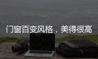 门窗百变风格，美得很高级