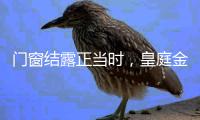 门窗结露正当时
，皇庭金门使出定制新技能