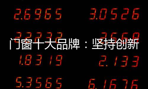 门窗门窗市场供过于求