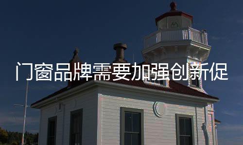 这正是门窗门窗品牌的机会
