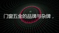 门窗五金的品牌与杂牌，差别竟然这么大