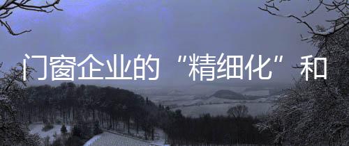 行业的精细化竞争也日益激烈