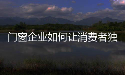 便很容易受到消费者冷落