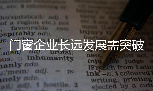 打造新的门窗资本运作机制