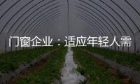 门窗企业：适应年轻人需求 在产品上不断创新