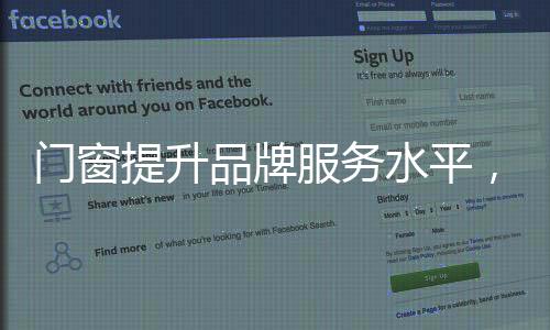 才能成为行业内门窗领跑者