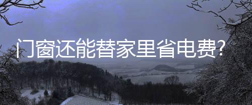 “冬不暖夏不凉”