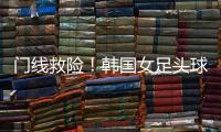 门线救险！韩国女足头球险些得手	，潘红艳回追将球扑出