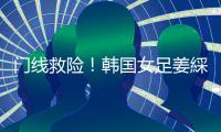 门线救险！韩国女足姜綵林头球险些得手，潘红艳迅速回追将球扑出