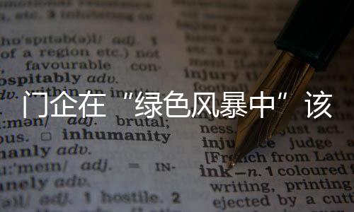 售后上进行理念的绿色植入