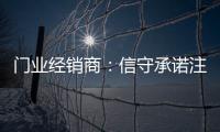 门业经销商：信守承诺注品质 实现企业腾飞