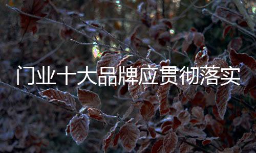 这样有益于消费者的门业健壮