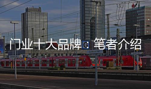 2
、大品大销道平安建材产品