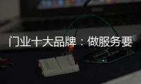 门业十大品牌	：做服务要用心