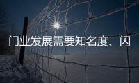 门业发展需要知名度
、闪光点

、新品