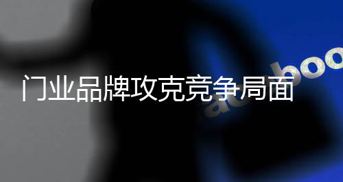 品牌开店就挣钱已经很难实现