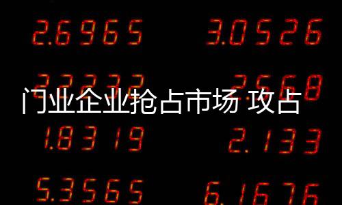 门业企业自然积极抢滩