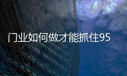 门业相反一味地去迎合